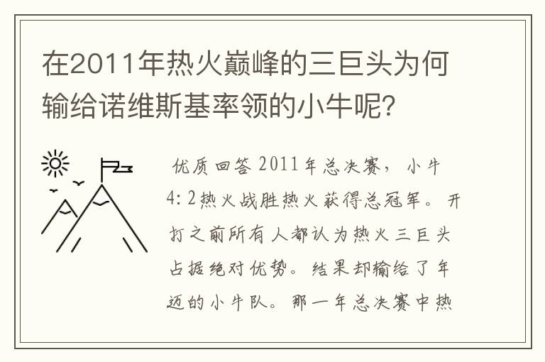 在2011年热火巅峰的三巨头为何输给诺维斯基率领的小牛呢？