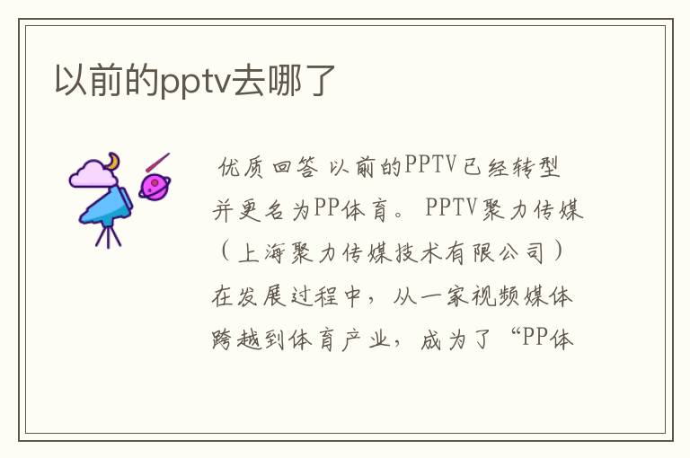 以前的pptv去哪了