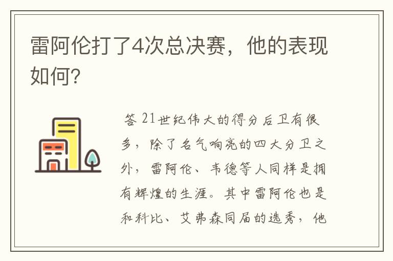 雷阿伦打了4次总决赛，他的表现如何？