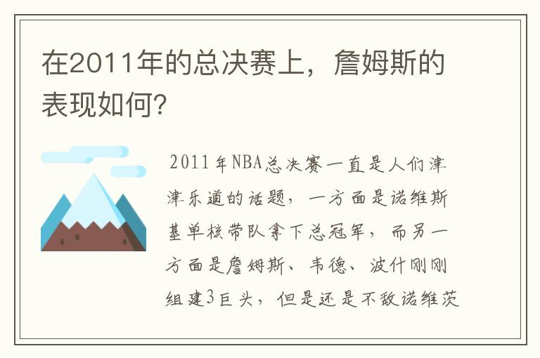 在2011年的总决赛上，詹姆斯的表现如何？