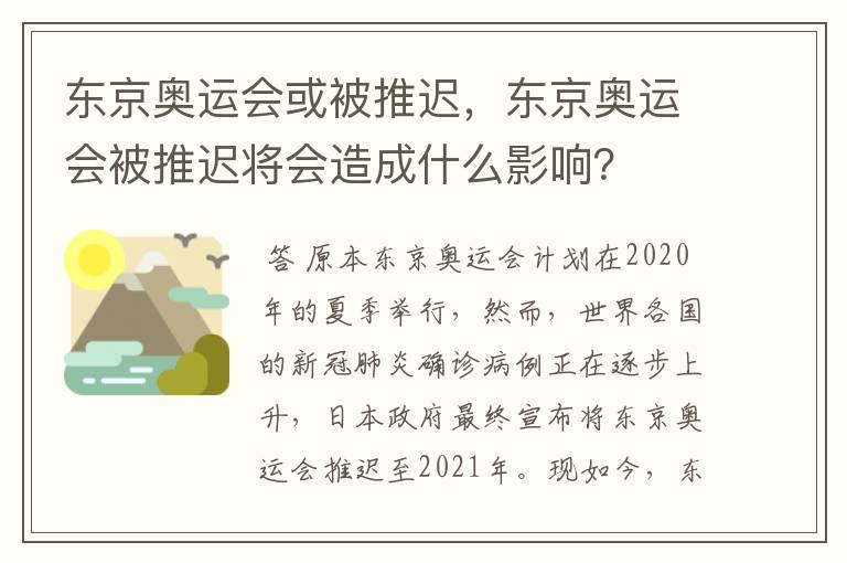 东京奥运会或被推迟，东京奥运会被推迟将会造成什么影响？