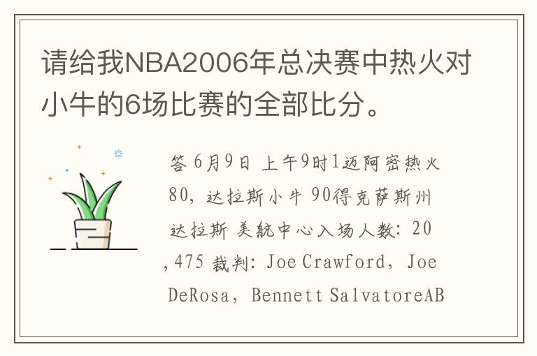 请给我NBA2006年总决赛中热火对小牛的6场比赛的全部比分。