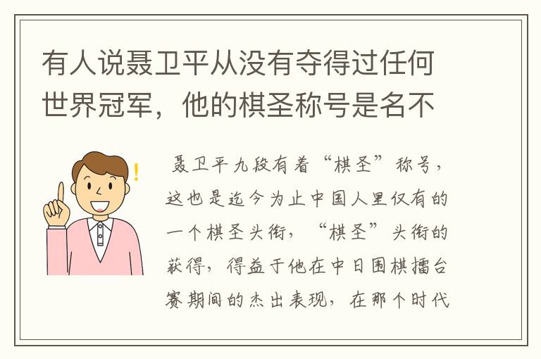 有人说聂卫平从没有夺得过任何世界冠军，他的棋圣称号是名不副实吗？