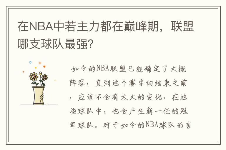 在NBA中若主力都在巅峰期，联盟哪支球队最强？