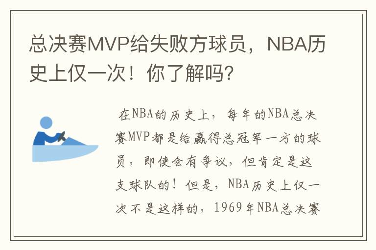 总决赛MVP给失败方球员，NBA历史上仅一次！你了解吗？