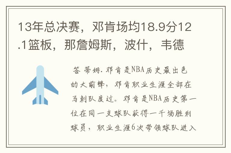 13年总决赛，邓肯场均18.9分12.1篮板，那詹姆斯，波什，韦德呢？