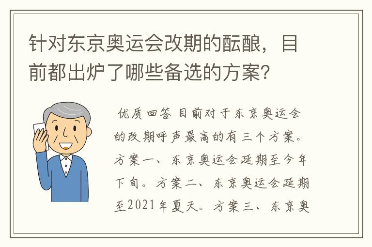 针对东京奥运会改期的酝酿，目前都出炉了哪些备选的方案？