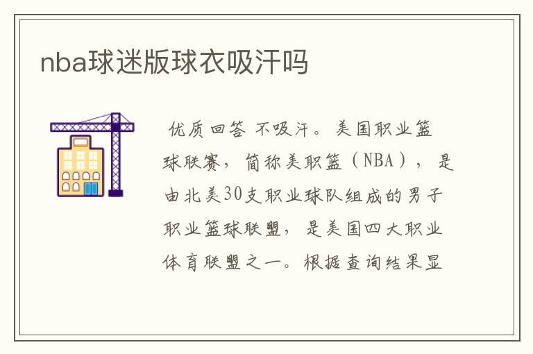 nba球迷版球衣吸汗吗