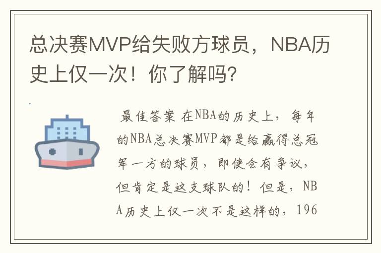 总决赛MVP给失败方球员，NBA历史上仅一次！你了解吗？