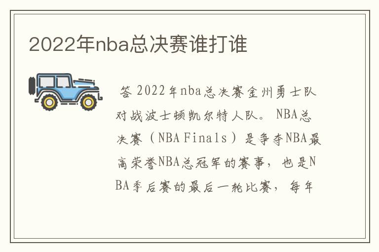 2022年nba总决赛谁打谁