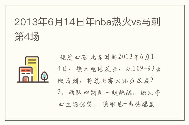 2013年6月14日年nba热火vs马刺第4场