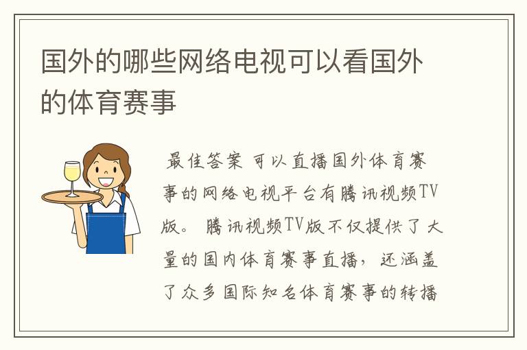 国外的哪些网络电视可以看国外的体育赛事