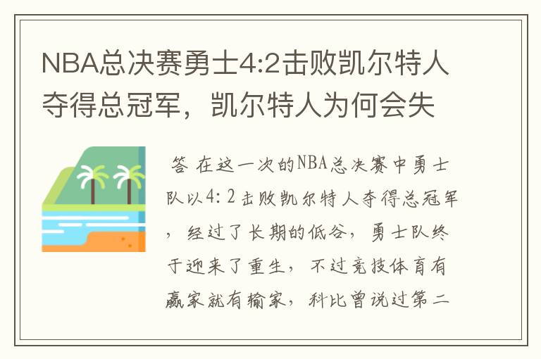 NBA总决赛勇士4:2击败凯尔特人夺得总冠军，凯尔特人为何会失利？