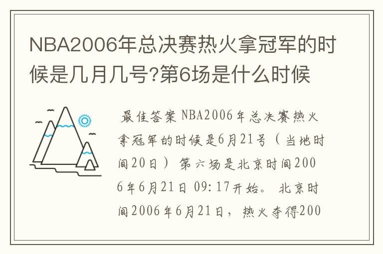 NBA2006年总决赛热火拿冠军的时候是几月几号?第6场是什么时候?