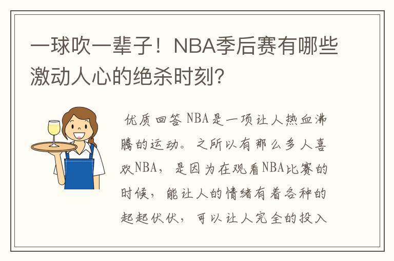 一球吹一辈子！NBA季后赛有哪些激动人心的绝杀时刻？