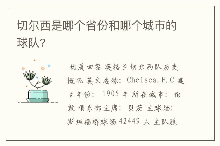 切尔西是哪个省份和哪个城市的球队?