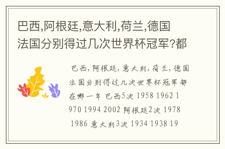 巴西,阿根廷,意大利,荷兰,德国法国分别得过几次世界杯冠军?都在哪一年?