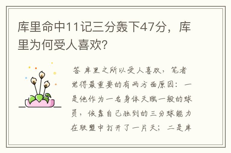 库里命中11记三分轰下47分，库里为何受人喜欢？