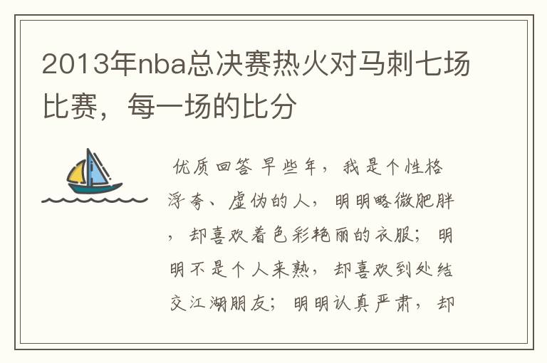 2013年nba总决赛热火对马刺七场比赛，每一场的比分