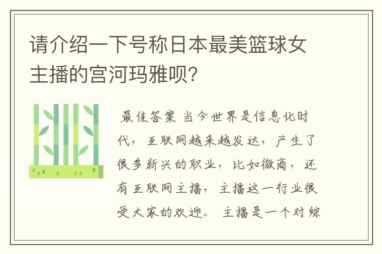 请介绍一下号称日本最美篮球女主播的宫河玛雅呗？