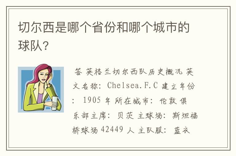 切尔西是哪个省份和哪个城市的球队?