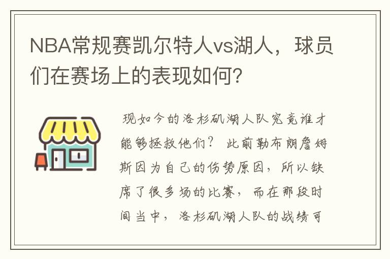 NBA常规赛凯尔特人vs湖人，球员们在赛场上的表现如何？