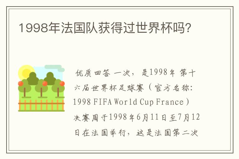 1998年法国队获得过世界杯吗？