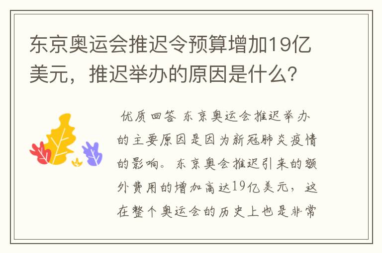 东京奥运会推迟令预算增加19亿美元，推迟举办的原因是什么？