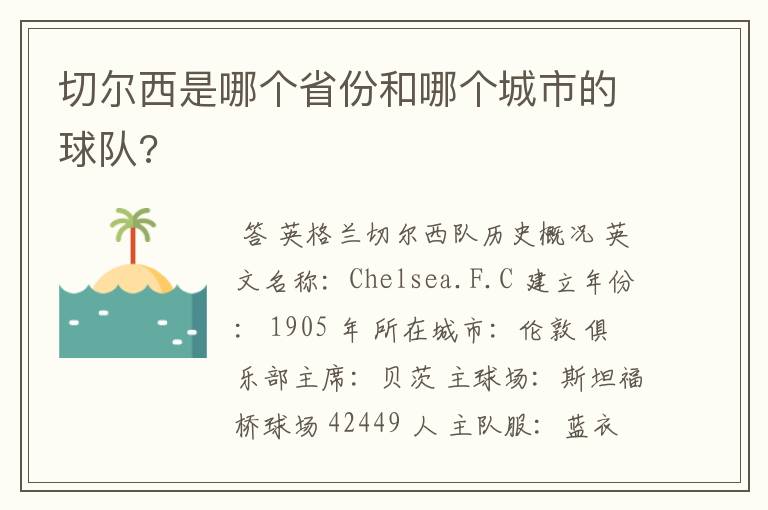 切尔西是哪个省份和哪个城市的球队?