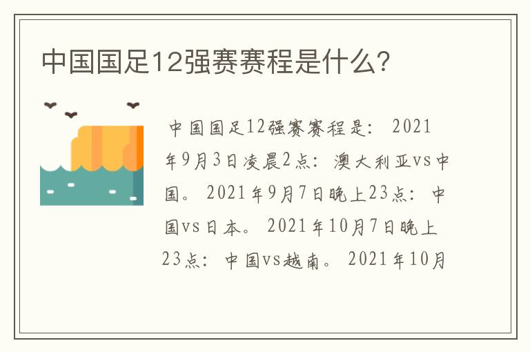 中国国足12强赛赛程是什么？