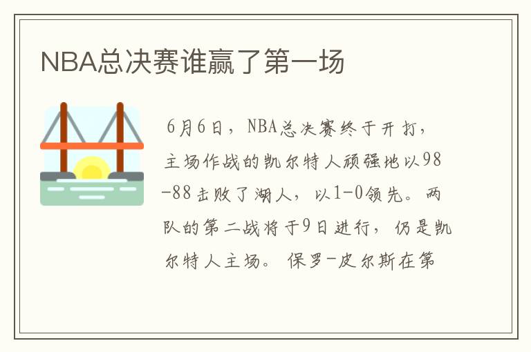 NBA总决赛谁赢了第一场