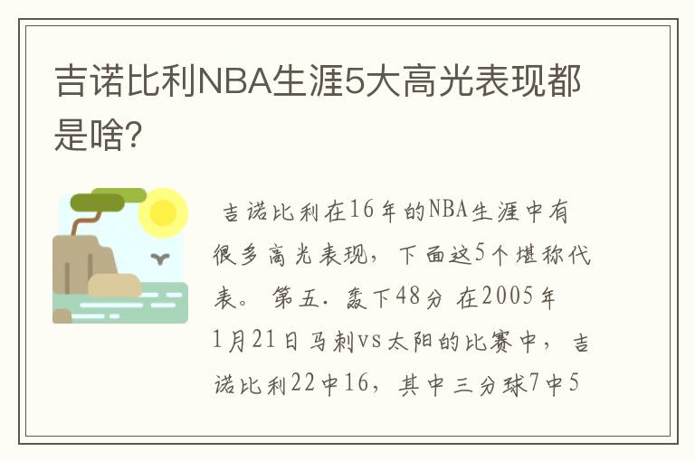 吉诺比利NBA生涯5大高光表现都是啥？