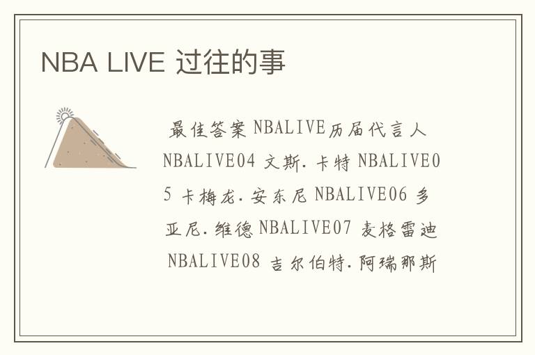 NBA LIVE 过往的事