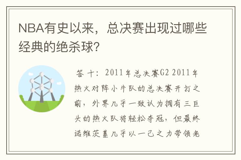 NBA有史以来，总决赛出现过哪些经典的绝杀球？