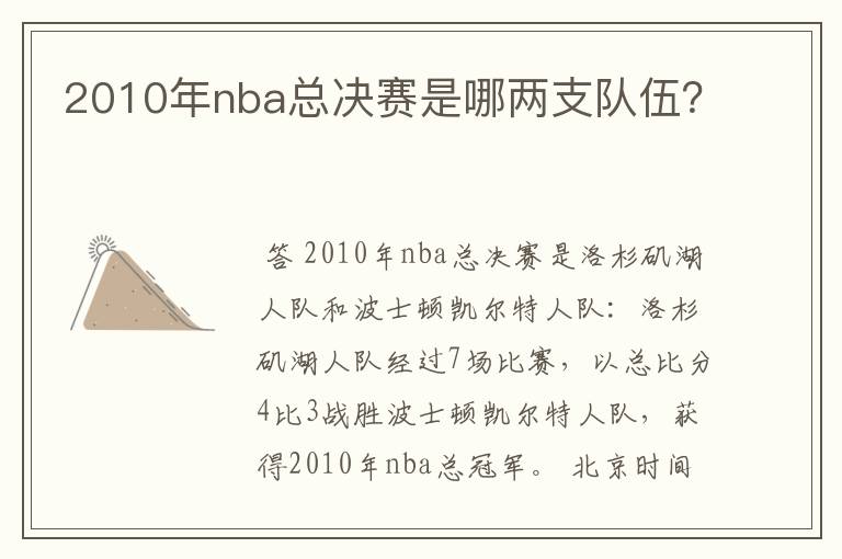 2010年nba总决赛是哪两支队伍？