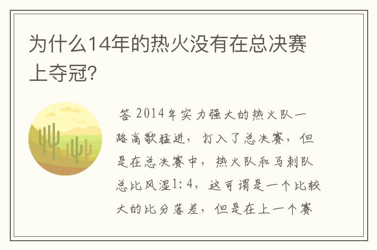 为什么14年的热火没有在总决赛上夺冠？