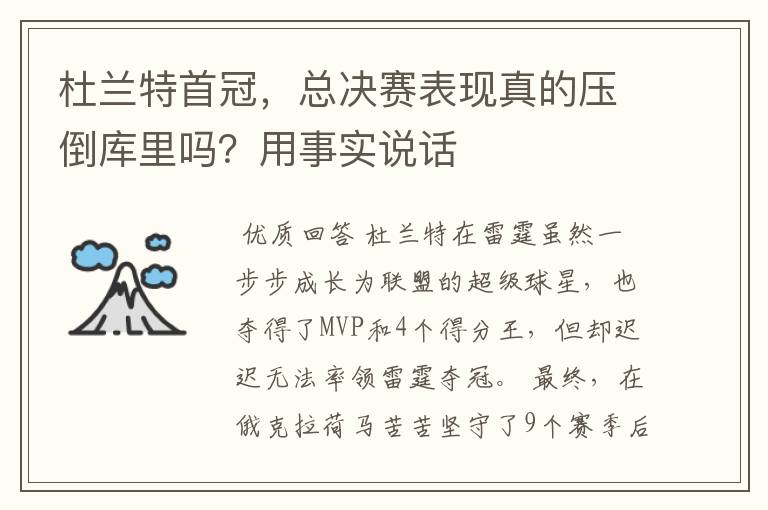 杜兰特首冠，总决赛表现真的压倒库里吗？用事实说话