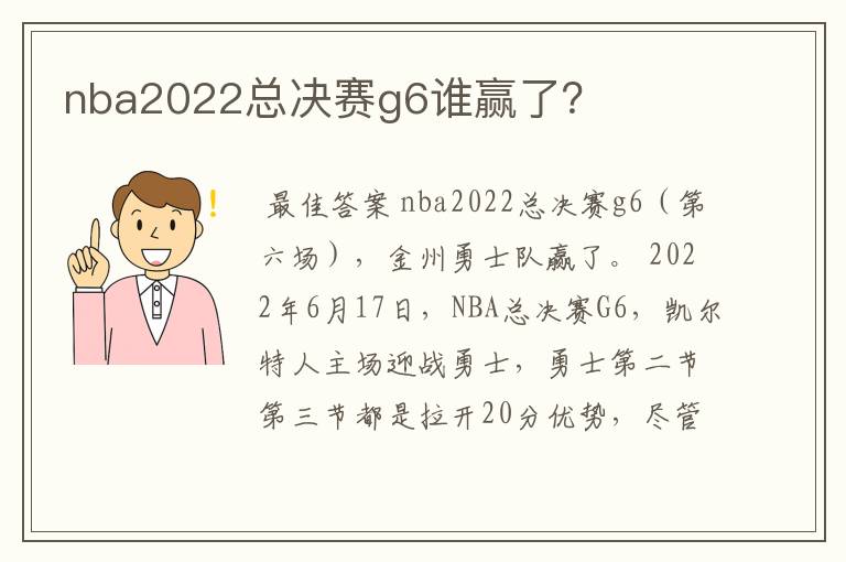 nba2022总决赛g6谁赢了？