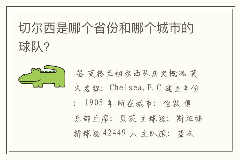 切尔西是哪个省份和哪个城市的球队?