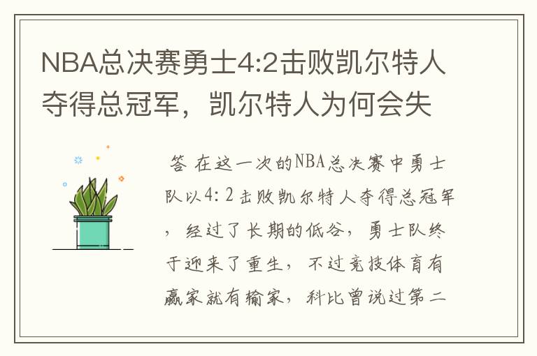 NBA总决赛勇士4:2击败凯尔特人夺得总冠军，凯尔特人为何会失利？