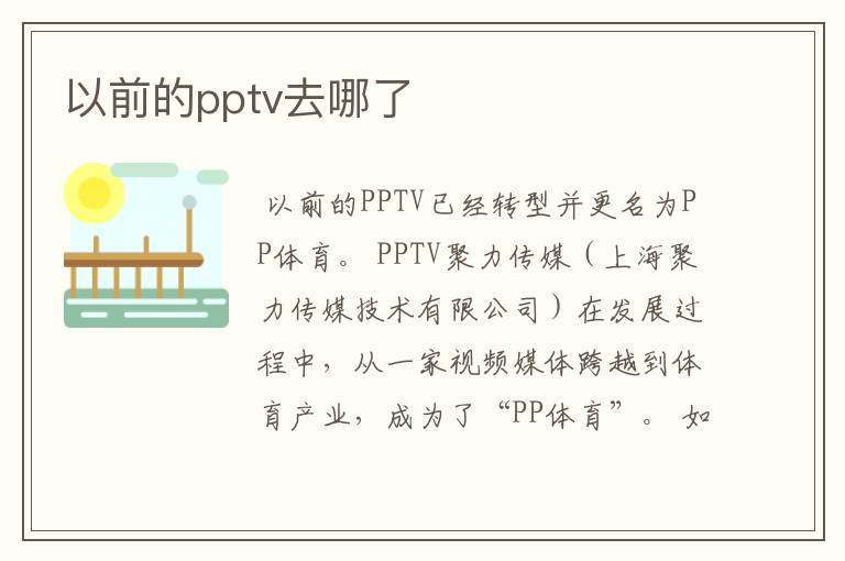 以前的pptv去哪了