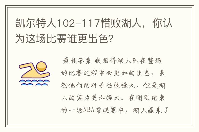 凯尔特人102-117惜败湖人，你认为这场比赛谁更出色？