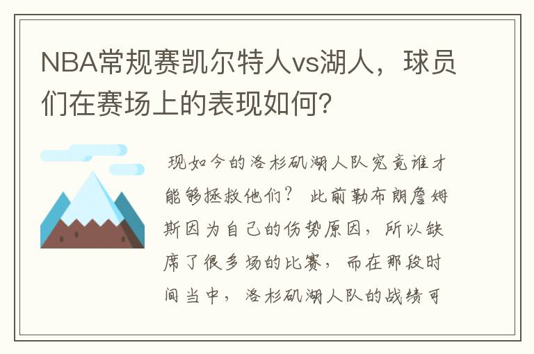 NBA常规赛凯尔特人vs湖人，球员们在赛场上的表现如何？