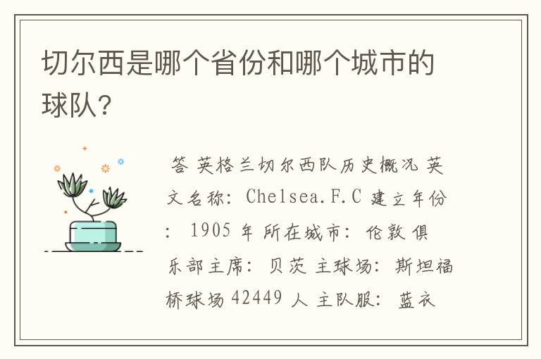 切尔西是哪个省份和哪个城市的球队?