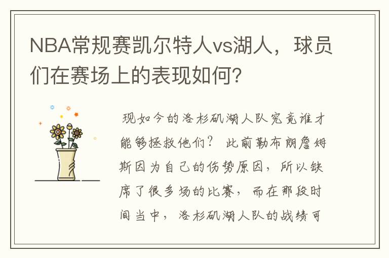 NBA常规赛凯尔特人vs湖人，球员们在赛场上的表现如何？