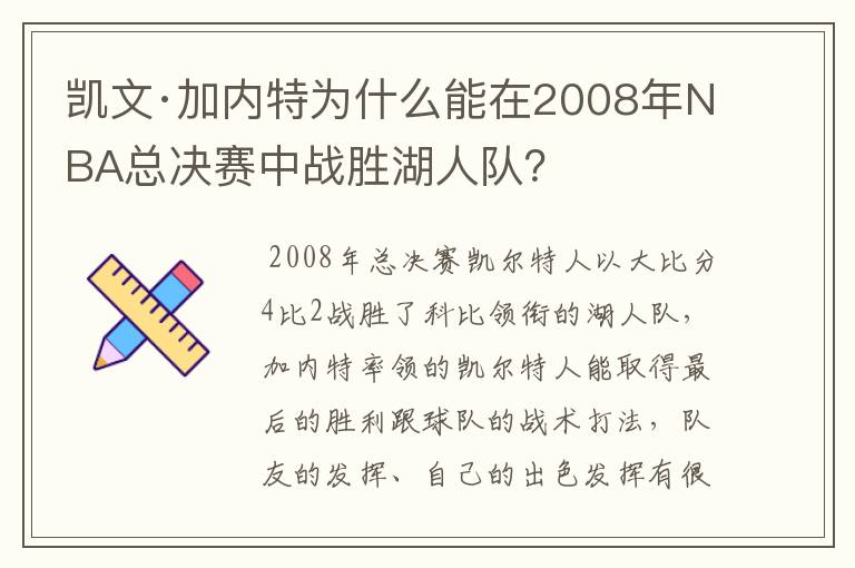 凯文·加内特为什么能在2008年NBA总决赛中战胜湖人队？