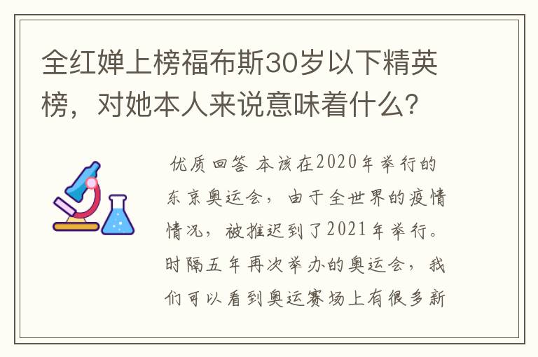 全红婵上榜福布斯30岁以下精英榜，对她本人来说意味着什么？