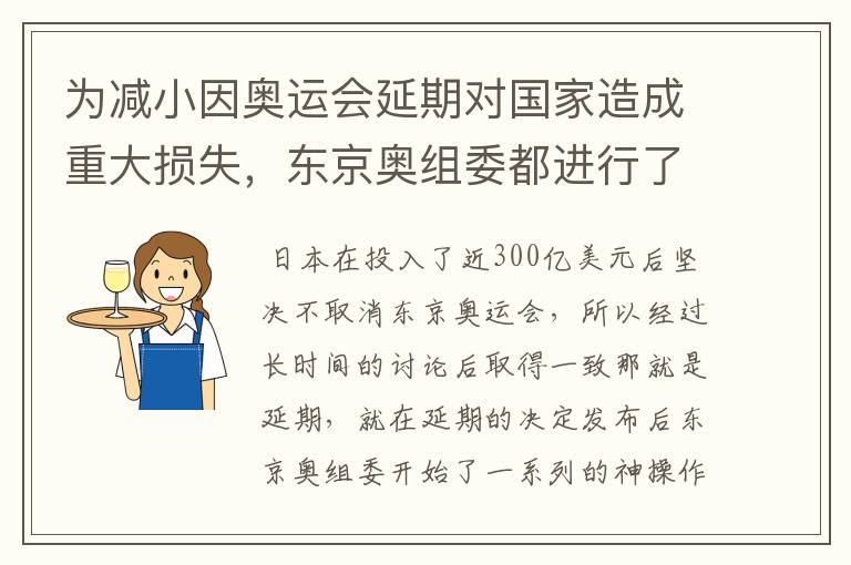 为减小因奥运会延期对国家造成重大损失，东京奥组委都进行了哪些神操作?