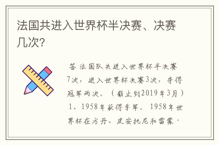 法国共进入世界杯半决赛、决赛几次？