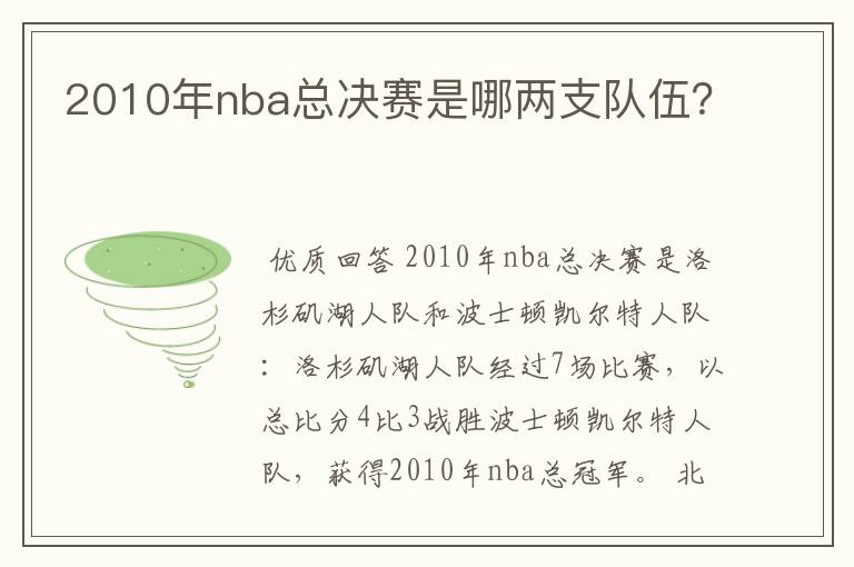 2010年nba总决赛是哪两支队伍？